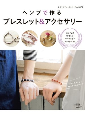 cover image of ヘンプで作る　ブレスレット＆アクセサリー